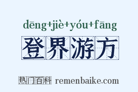 登界游方是什么意思的图片